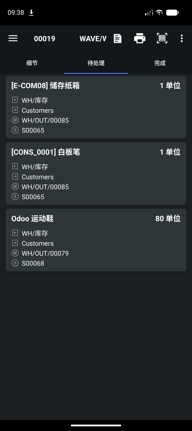 波次待处理明细