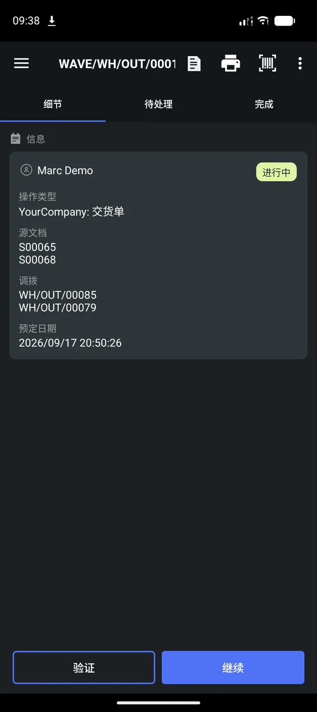 波次详情